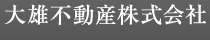 大雄不動産株式会社