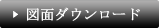図面ダウンロード
